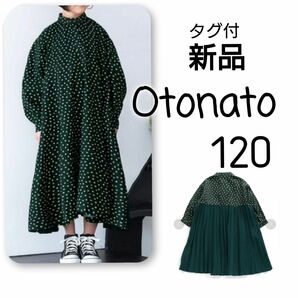 【 新品 】タグ付 Otonato バックプリーツ ロングワンピース 120