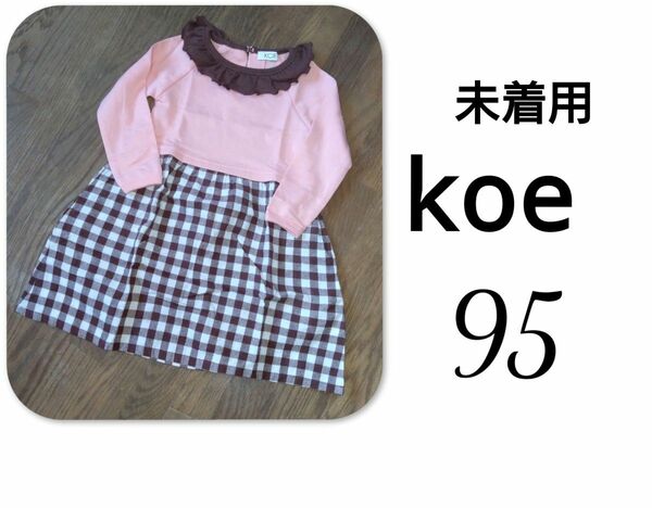 未着用 KOE 異素材ドッキング ワンピース チェック 95