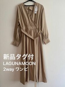 【SALE】新品タグ付【定価18700円】LAGUNAMOON 2way カシュクール ワンピース