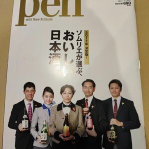 Pen (ペン) 2017年 3/1号 ソムリエが選ぶ、おいしい日本酒。