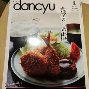 dancyu (ダンチュウ) 2021年5月号 食堂のしあわせ ひとり呑み道