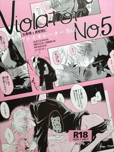 ◆呪術廻戦◆Violator No．5◆五条悟×虎杖悠仁◆五悠◆