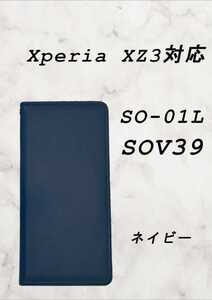 PUレザー本革風手帳型スマホケース(Xperia XZ3対応)ネイビー