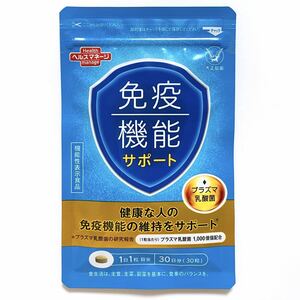 ★送料無料★ 大正製薬 免疫機能サポート 1袋 30日分 プラズマ乳酸菌1,000億個配合 プロポリス トゥルシー サプリメント