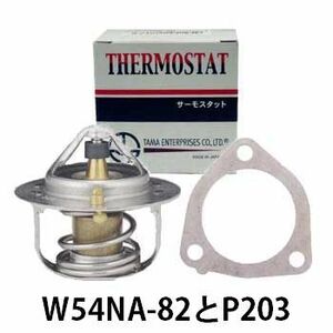 サーモスタット スカイライン R30 L20# 用 W54NA-82 P203 ニッサン 日産 車 車用 温度制御 部品 カー用品 カーパーツ 自動車 車検 パーツ