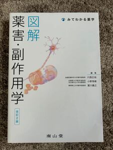 図解　薬害・副作用学　改訂2版