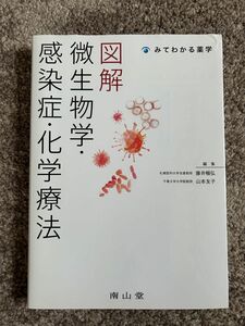 図解　微生物学・感染症・化学療法