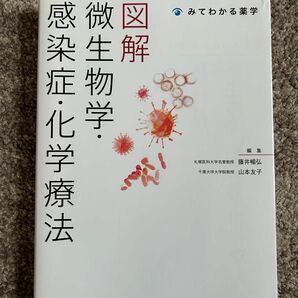 図解　微生物学・感染症・化学療法