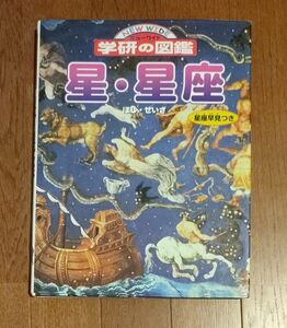 星星座 ニューワイド学研の図鑑／藤井旭