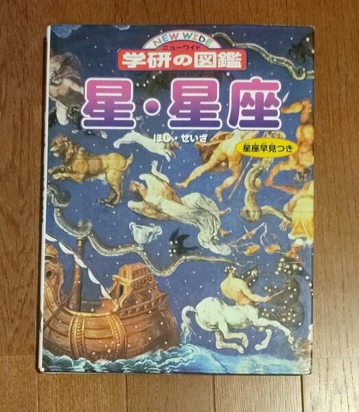 星星座 ニューワイド学研の図鑑／藤井旭