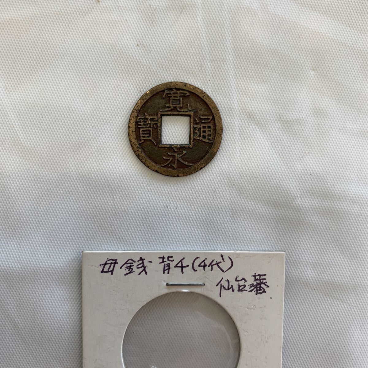 年最新ヤフオク! 寛永通寶の中古品・新品・未使用品一覧