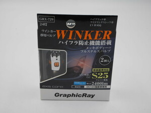 送料込み●新品●LEDウインカーバルブ GRX-729●S25/ピン角違い150°●24灯 ハイフラ防止 12V車用●