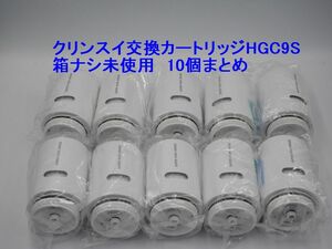 送料込み●新品●三菱レイヨン クリンスイ交換用カートリッジHGC9S 10個 箱ナシ