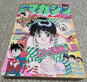 月刊少年マガジン1984年10月/Oh!透明人間/ハートキャッチいずみちゃん/Hi-Fiギャル先生/鉄拳チンミ/めぐり愛ハウス/なんと孫六等