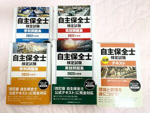 【中古美品】自主保全士 公式テキスト 公式問題集 過去問あり 1級 2級 学科 実技 問題集 5冊 セット 定価9,350円分