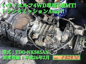 いすゞエルフ4WD車!5速マニュアルトランスミッションAssy!実働品!TDG-NKS85AN!より取り外し!平成26年式!積み込みサポート致します!京都発