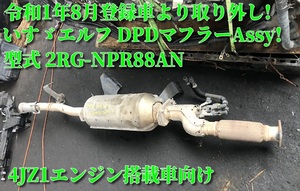  Isuzu Elf!DPD muffler Assy! actual work goods!4JZ1 installing car!2RG-NPR88AN!.. removed!. peace 1 year! loading support will do! Kyoto departure 