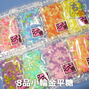 金平糖(おまとめ小輪100g×８P)ペタつき無し♪保存性良し！小粒金平糖、砂糖菓子、ひな祭り金平糖、雛菓子【送料込】