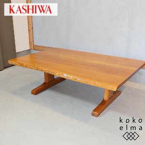 KASHIWA 柏木工 ナラ材 リビングテーブル ナチュラルモダン センターテーブル 波型 飛騨家具 天然木 ローテーブル 和モダン DI537