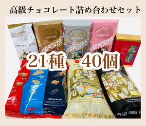 【21種 40個 バラ売り】高級チョコレート詰め合わせセット リンツ ゴディバ スイスデリス ノーブル ローカー 