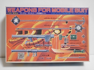 旧バンダイ 1/144 モビルスーツ用武器セット　ミスプリント二期版