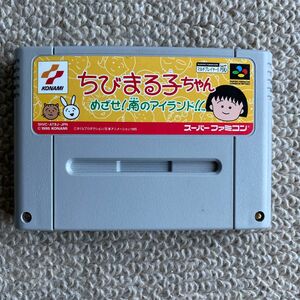 SFC スーパーファミコン ソフト ちびまる子ちゃん　めざせ！　南のアイランド！