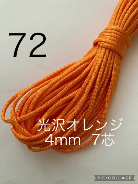 パラコード 4mm 7芯 30m 光沢オレンジ No.72