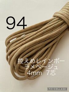 パラコード 4mm 7芯 30m 控えめレインボーラメベージュ No.94