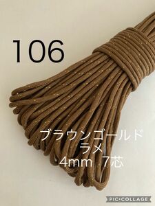 パラコード 4mm 7芯 30m ブラウンゴールド No.106