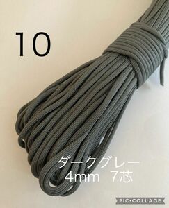 パラコード 4mm 7芯 30m ダークグレー No.10