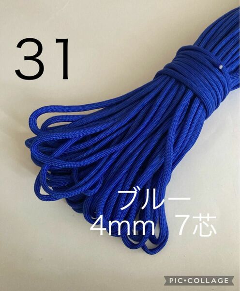 パラコード　4mm 7芯　30m ブルー No.37