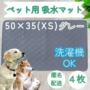 【4枚　XS】 洗える ペット　犬　吸水　マット トイレ　シート　おしっこ　シーツ　うさぎ　猫　洗濯可能　ベッドマット　ベッドシート