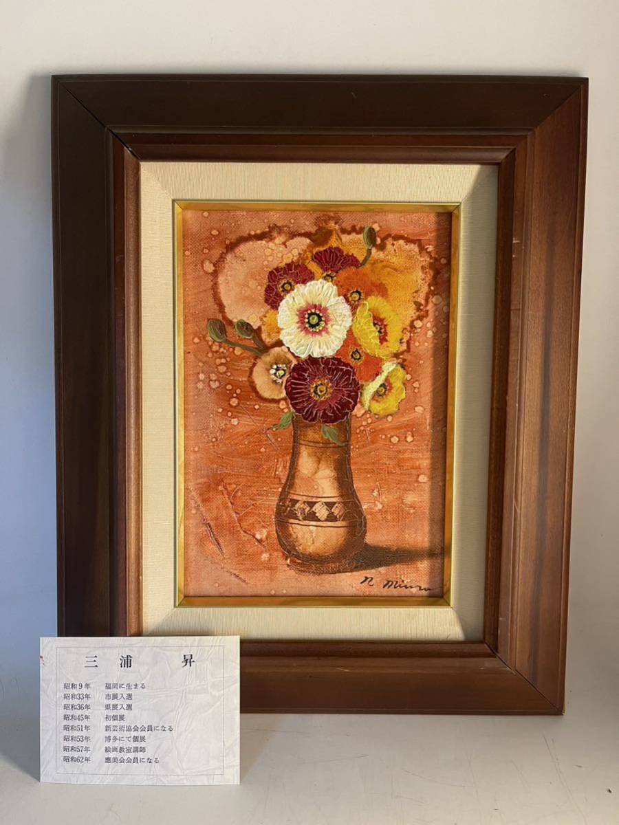 नोबोरू मिउरा द्वारा वास्तविक कार्य फूल एसएम आकार तेल चित्रकला स्थिर जीवन खोज) ली मुनरो ली मुनरो शिनिची हिरानो प्रकृति परिदृश्य पेंटिंग, चित्रकारी, तैल चित्र, स्थिर वस्तु चित्रण