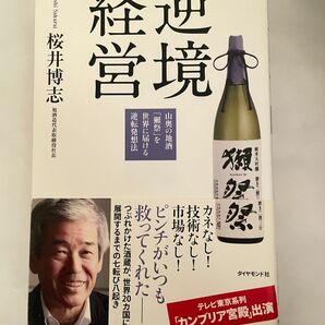 逆境経営 山奥の地酒「獺祭」を世界に届ける逆転発想法