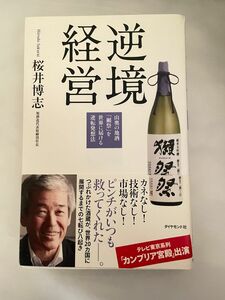 逆境経営 山奥の地酒「獺祭」を世界に届ける逆転発想法