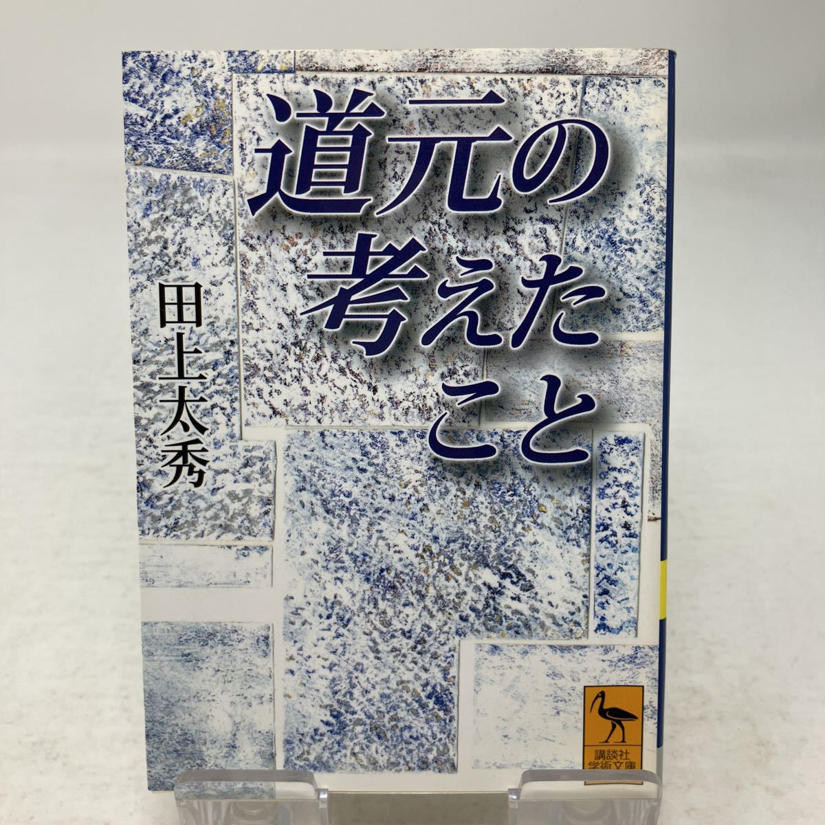 B5761た 古則全集 禅門公案大成 全11巻揃い 乙部魁芳/編著 国書刊行会