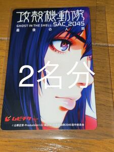 迅速通知　ペア　攻殻機動隊 SAC_2045 最後の人間　ムビチケ　番号通知のみ 前売り券　映画　一般　全国