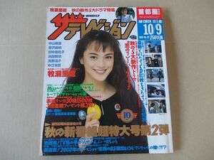 L1030　即決　ザ・テレビジョン　1992年10/9　表紙/牧瀬里穂　石田ひかり　中山美穂　唐沢寿明　田中美佐子　浅野温子　中江有里