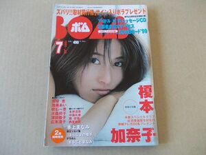 M060　即決　BOMB ボム　1999年7月号　表紙/榎本加奈子　奥菜恵　加藤あい　吹石一恵　大森玲子　深田恭子　広末涼子