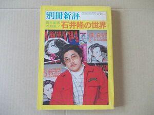 M1141　即決　別冊新評『石井隆の世界』　新評社　昭和54年