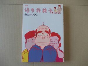 M1136　即決　山上たつひこ『湯の花親子』No.3　双葉社　アクションコミックス　1990年【初版】