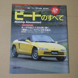 L5580 即決 モーターファン別冊『ホンダ・ビートのすべて』ニューモデル速報第100弾 平成3年6月の画像1