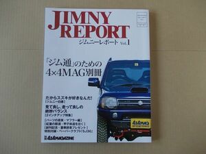 L5593　即決　ジムニーレポート VOL.1　別冊4X4 MAGAZINE　2010年1月