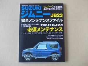 L5591　即決　スズキ・ジムニーJB23『完全メンテナンスファイル』学研　2009年【初版】