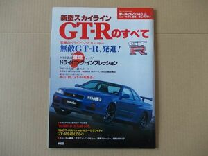 L5600　即決　モーターファン別冊『新型スカイラインGT-Rのすべて』ニューモデル速報第240弾　平成11年2月