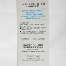 ☆新品2個セット アイビー化粧品 シールドサン ミスト ローション 全身用化粧水 200ml ( 化粧水 ) ( 0809-n2 )_画像2