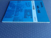 絶版！稀少★ 4A-GE エンジン修理書・20バルブ・1991年9月・レビン トレノ・AE101・AE111・AE86（改）・エンジンオーバーホール 5バルブ_画像3