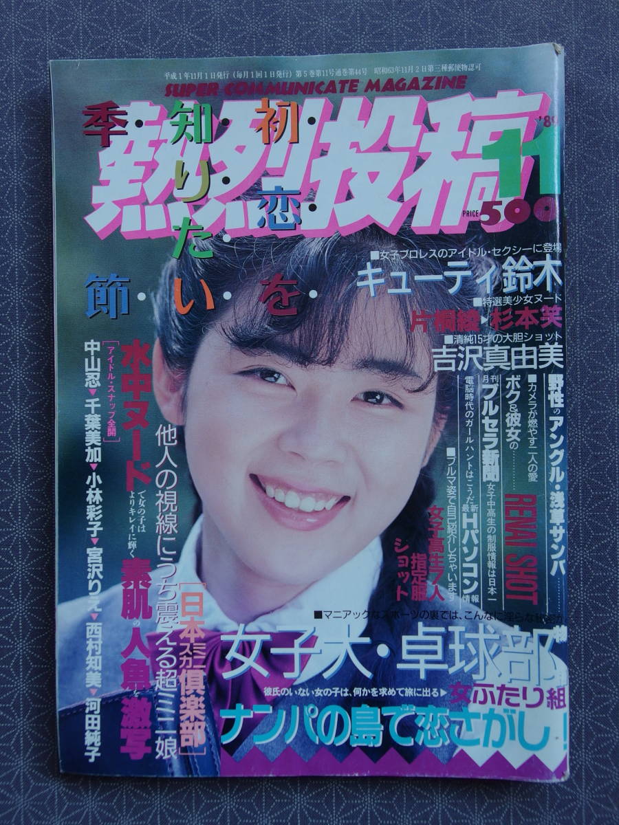 片桐綾 雑誌 [クラスメイト デラックス] 1990/6 松坂季実子 橘優希 小出 ...