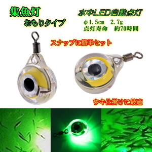 # Mini compilation fish light #... type / green * underwater LED automatic lighting *0.5 second interval blinking 