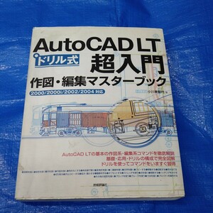 AutoCAD LT super introduction construction * editing master book drill type Ogawa beautiful . fee | work 